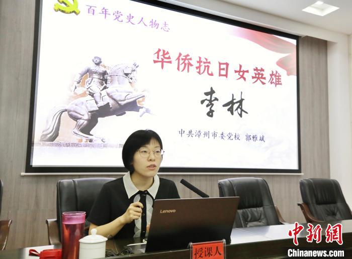 漳州市委党校教师郭雅斌以“百年党史人物志：华侨抗日女英雄李林”为主题的党史学习教育专题讲座。　受访者供图