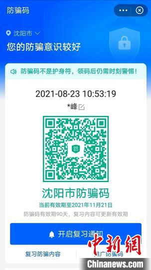 答题成功后民众可获得防骗绿码。　沈阳公安反电信网络犯罪查控中心供图