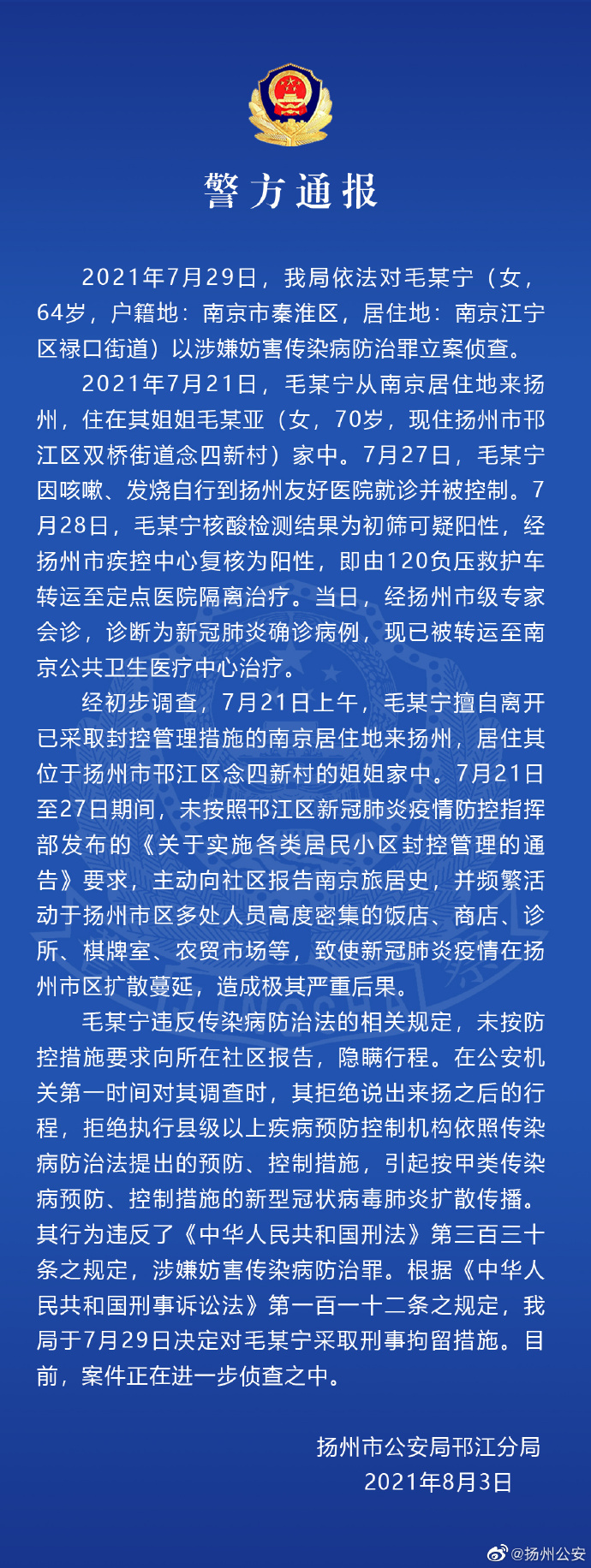 图片来源：江苏省扬州市公安局官方微博。