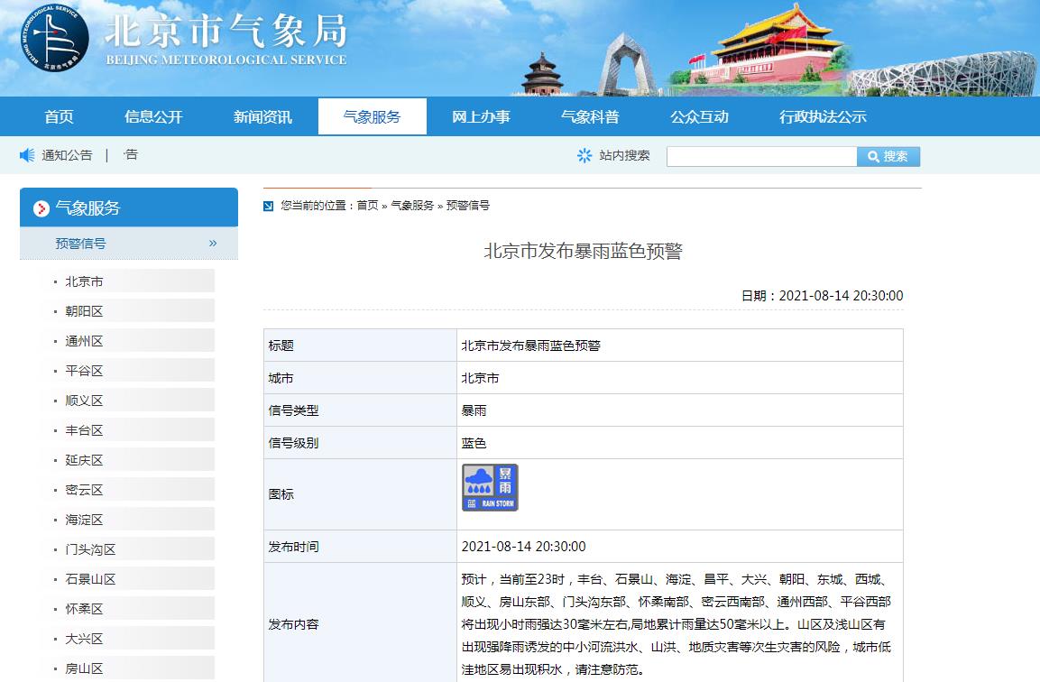 北京市气象局网站截图