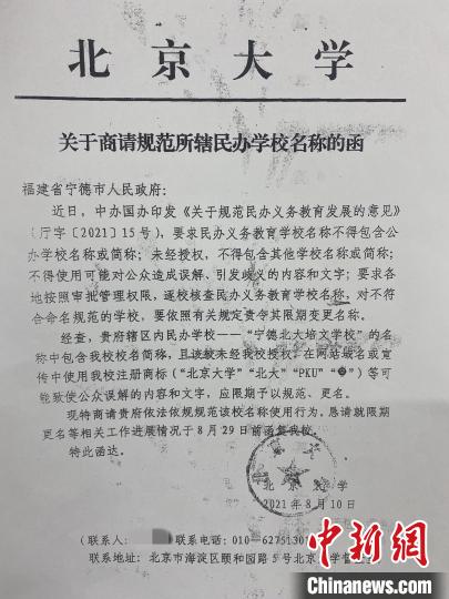 图为北京大学2021年8月就名称问题再次发函。　中新网记者 翻拍 摄