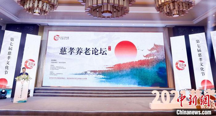 2021第七届慈孝文化节之慈孝养老论坛现场 主办方供图