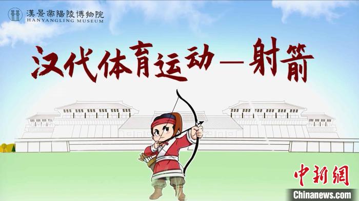 汉阳陵推出系列汉代体育文化宣传。　汉景帝阳陵博物院供图