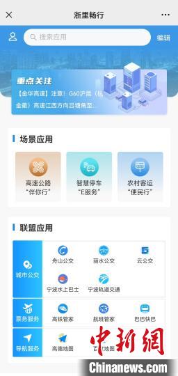 “浙里畅行”出行服务应用界面。　浙江省交通运输厅供图