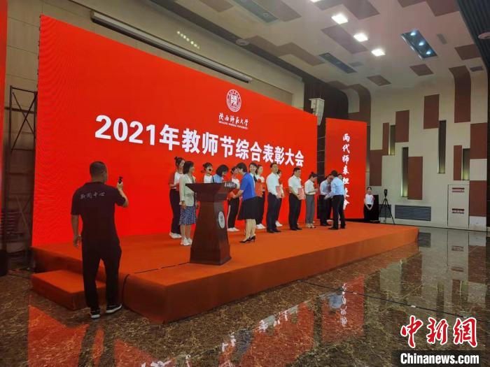 陕西师范大学举行教师节表彰大会。　阿琳娜 摄