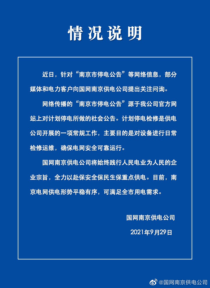 图片来源：国网江苏省电力公司南京供电公司官方微博。 