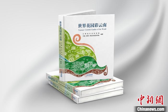 图为书籍《世界花园彩云南》。　云南省社会科学院供图