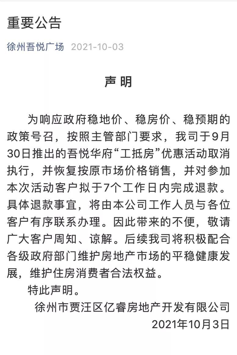 开发商宣布取消吾悦华府“工抵房”优惠活动。