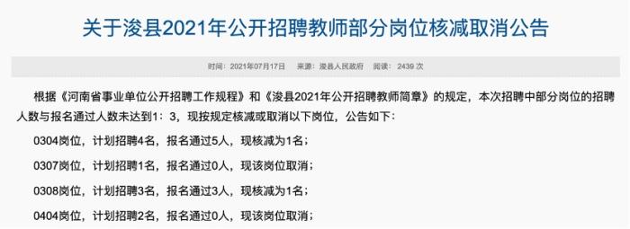 关于浚县2021年公开招聘教师部分岗位核减取消公告。 图片来源：浚县人民政府官网