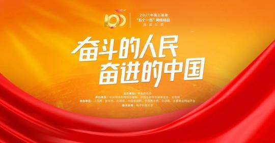 环球网评:“五个一百”，簇拥着阳光，凝聚网络正能量