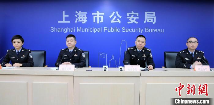 图为当日发布会现场。　上海警方供图