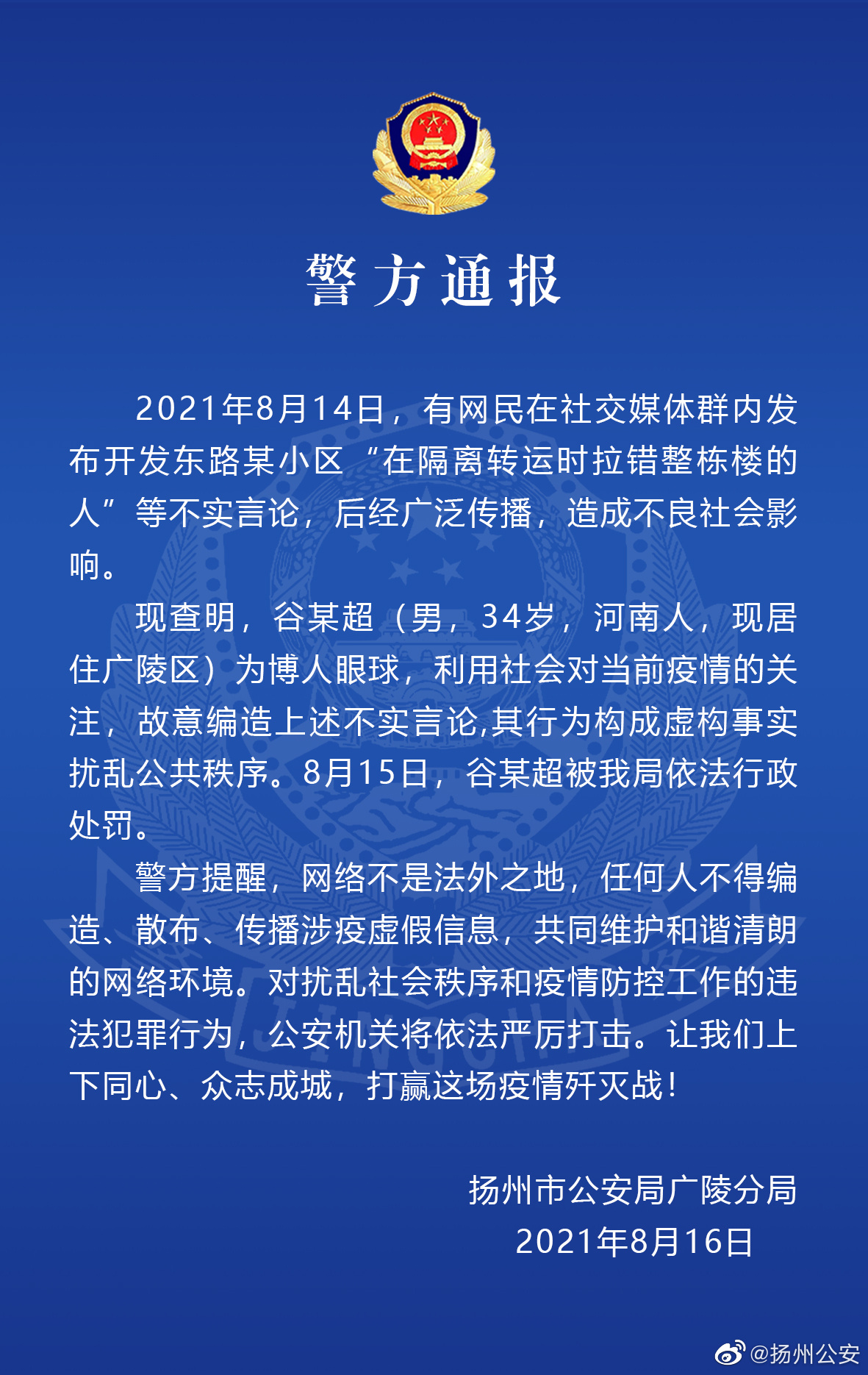 图片来源：江苏省扬州市公安局官方微博