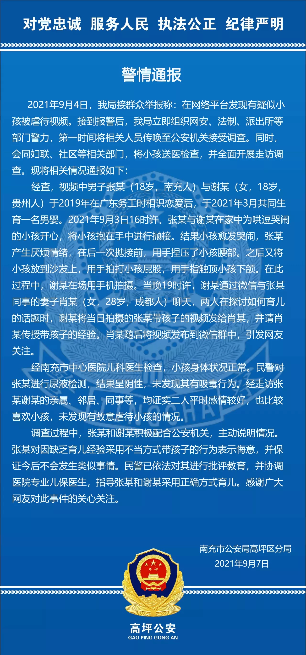 南充市公安局高坪区分局发布警情通报。　南充市公安局高坪区分局提供