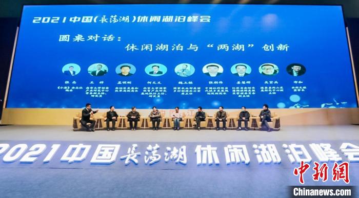 2021中国(长荡湖)休闲湖泊峰会在常州市金坛区举行。　唐娟 摄