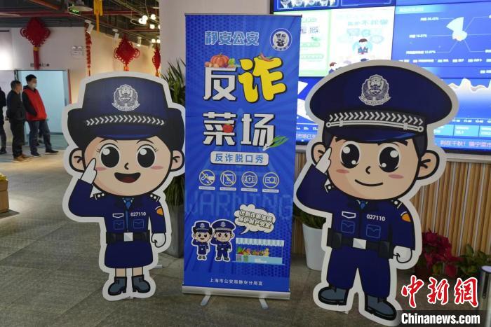 图为“反诈菜场”。　上海静安警方供图