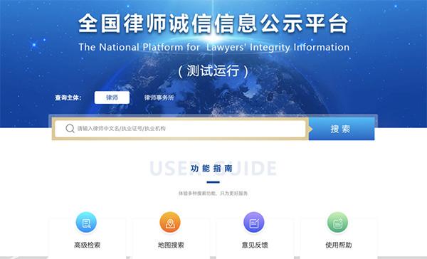 全国律师诚信信息公示平台网站截图