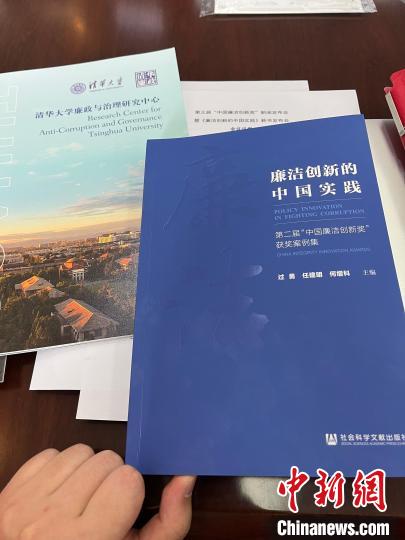 新书《廉洁创新的中国实践》——第二届“中国廉洁创新奖”获奖研究案例报告集。　胡默达 摄