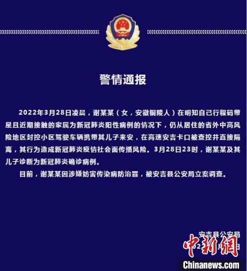 谢某某因涉嫌妨害传染病防治罪被公安机关立案侦查 安吉公安截图 摄