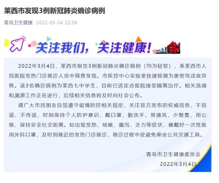 青岛市卫生健康委员会官方微信通报3例莱西市确诊病例。　青岛市卫生健康委员会官方微信 摄