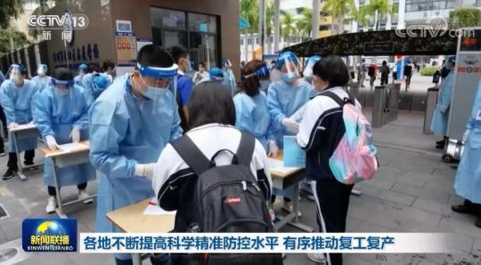 各地不断提高科学精准防控水平 有序推动复工复产