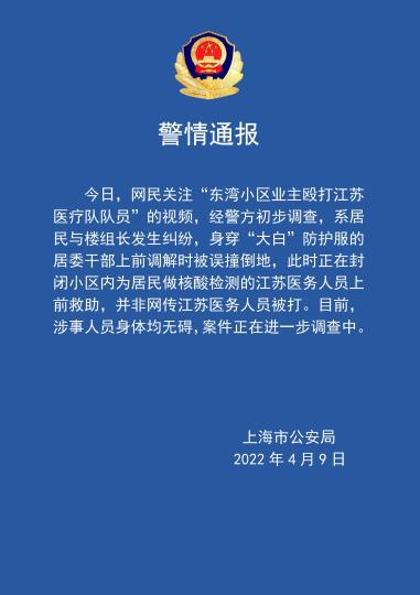 图为警情通报。　上海警方供图