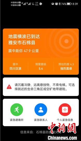 手机地震预警用户收到地震预警。　成都高新减灾研究所供图