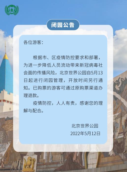 图片来源：北京世界公园微信公众号