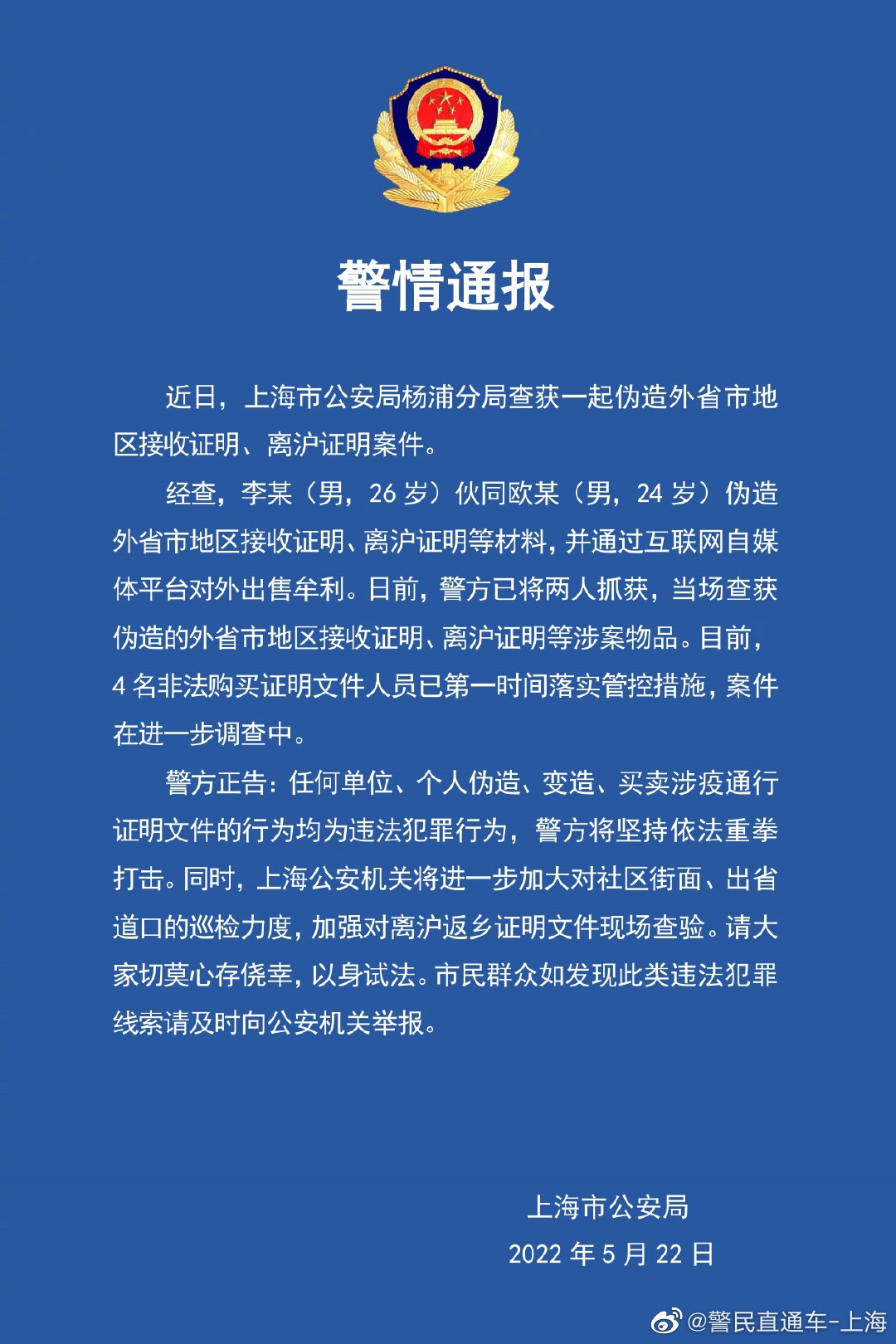 图片来源：上海市公安局官方微博