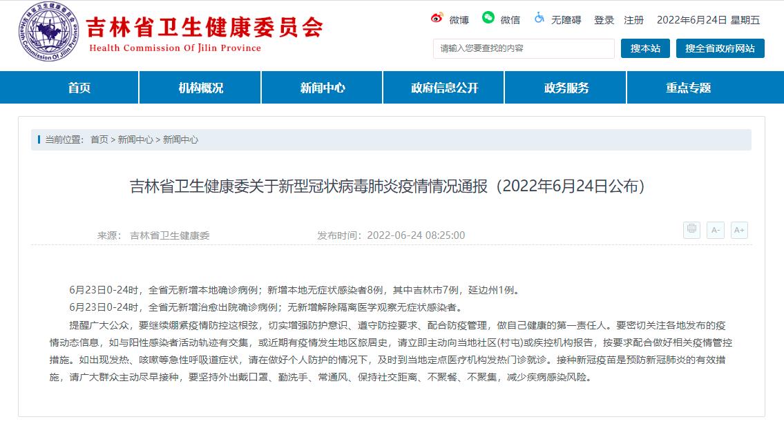 图片来源：吉林省卫健委网站截图
