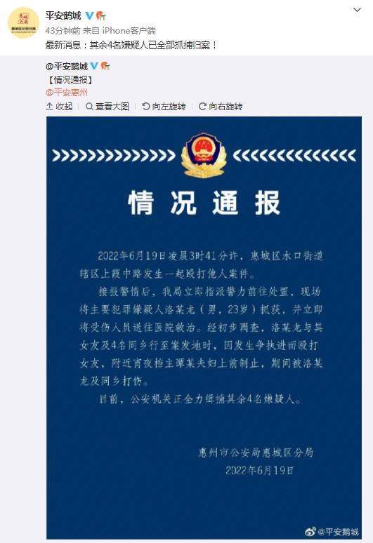 广东省惠州市公安局惠城区分局官方微博截图