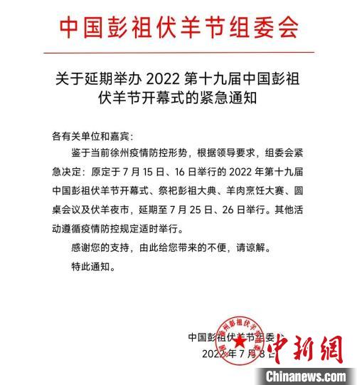 中国彭祖伏羊节组委会发布延期紧急通知。　中国彭祖伏羊节组委会供图