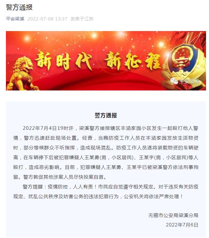 无锡市公安局梁溪分局官方微信截图