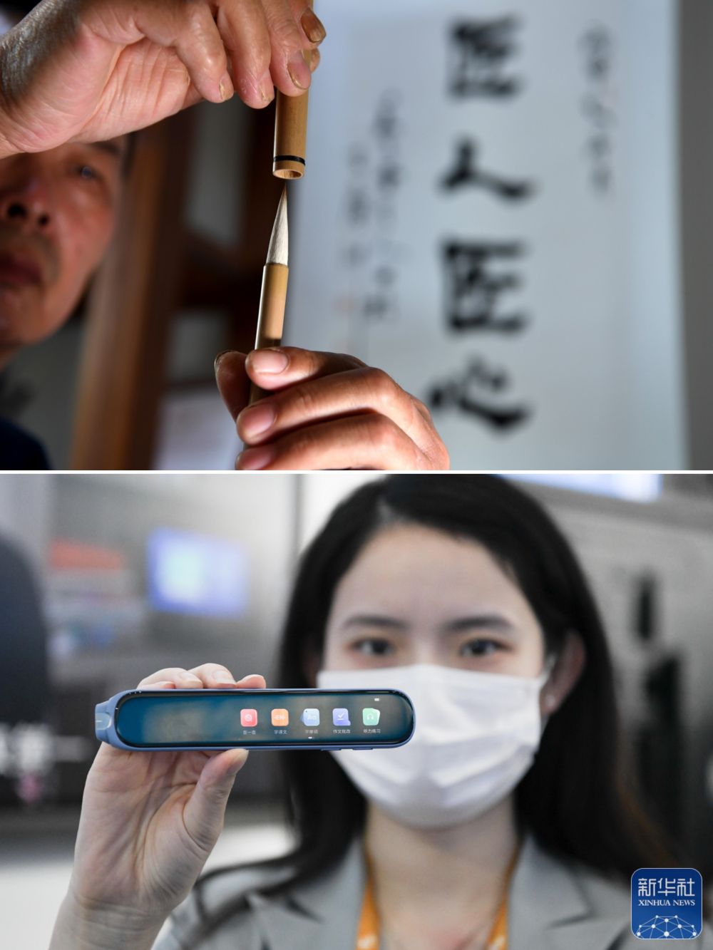 这是一张拼版照片:上图为国家级非物质文化遗产“宣笔制作技艺”代表性传承人佘征军在泾县“守艺人”工作室展示自己制作的宣笔(新华社记者韩晓雨2020年6月5日摄);下图为2022世界制造业大会上工作人员展示科大讯飞生产的一款AI翻译笔(新华社记者张端2022年9月20日摄)。 这是一张拼版照片:上图为国家级非物质文化遗产“宣笔制作技艺”代表性传承人佘征军在泾县“守艺人”工作室展示自己制作的宣笔(新华社记者韩晓雨2020年6月5日摄);下图为2022世界制造业大会上工作人员展示科大讯飞生产的一款AI翻译笔(新华社记者张端2022年9月20日摄)。