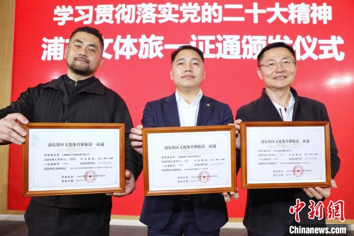 三家企业在11月11日获颁“文体旅一证通”。　上海市浦东新区官方供图