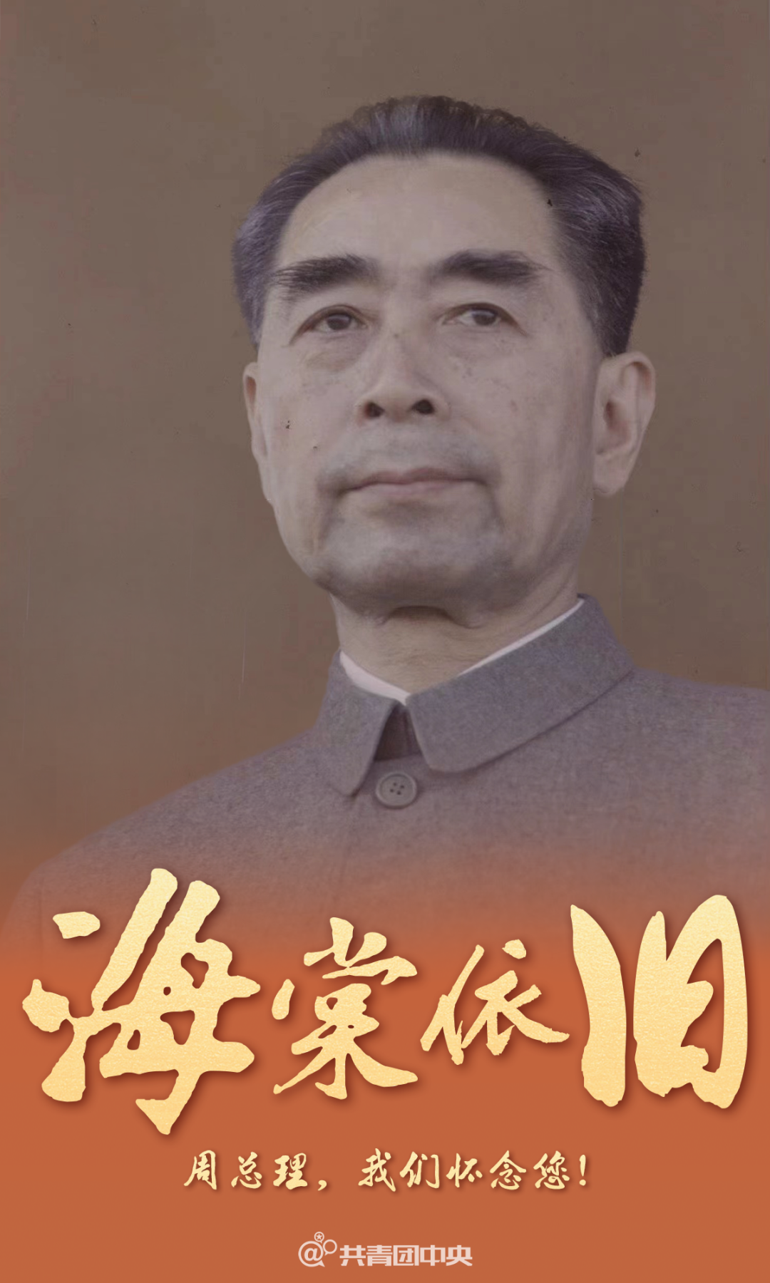 您离开47年了！周总理，我们怀念您！