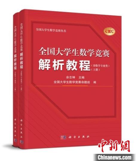 《全国大学生数学竞赛解析教程(非数学专业类)》封面。 科学出版社 供图 《全国大学生数学竞赛解析教程(非数学专业类)》封面。 科学出版社 供图