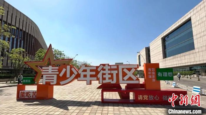 “青少年街区”正式开街。 共青团天津市委供图 “青少年街区”正式开街。 共青团天津市委供图