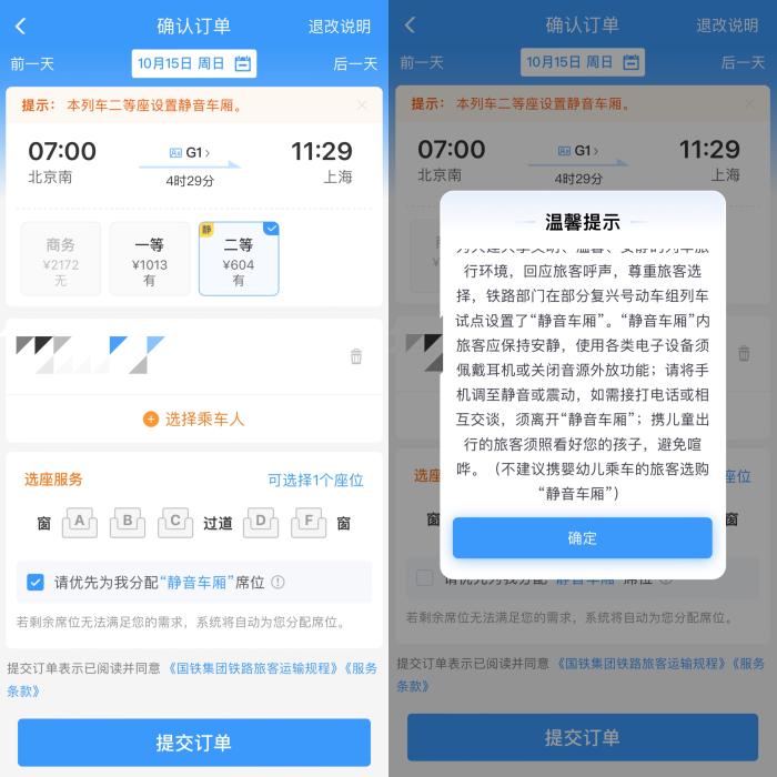 铁路12306购票页面上的“静音车厢”提示 铁路12306购票页面上的“静音车厢”提示