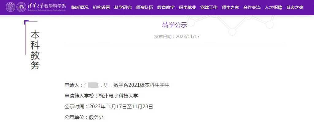 清华大学数学科学系官网关于数学系2021级本科生温某某转学的公示。 清华大学数学科学系官网关于数学系2021级本科生温某某转学的公示。