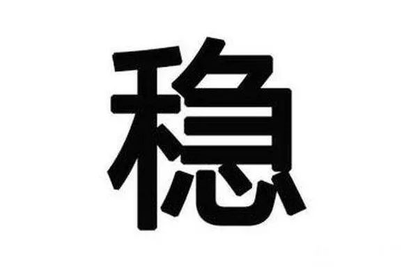 一个字稳