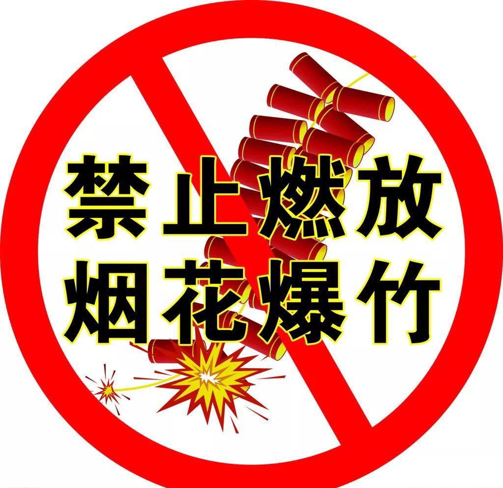 禁止携带烟花爆竹图标图片