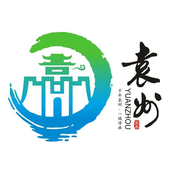 候选名单公布袁州城市形象宣传语和形象标识logo征集活动开始投票啦