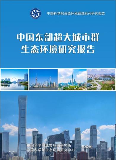 《中国东部超大城市群生态环境研究报告》封面。　中科院 供图