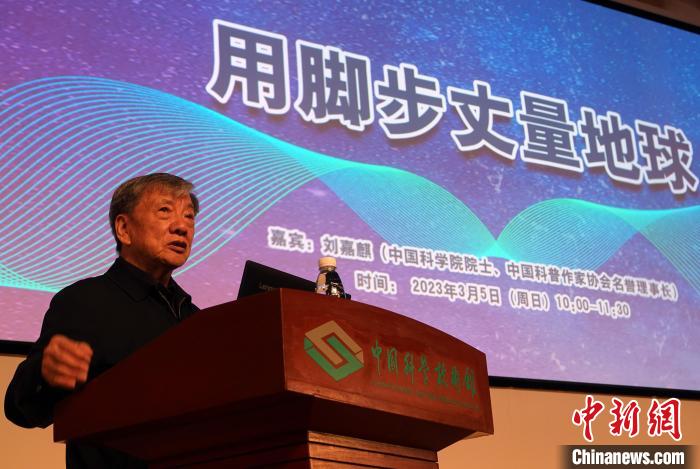 刘嘉麒院士作《用脚步丈量地球》主题科普讲座。 中新社记者 孙自法 摄 刘嘉麒院士作《用脚步丈量地球》主题科普讲座。 中新社记者 孙自法 摄
