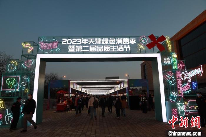 2023年天津绿色消费季暨第二届品质生活节启动 天津市商务局供图 2023年天津绿色消费季暨第二届品质生活节启动 天津市商务局供图