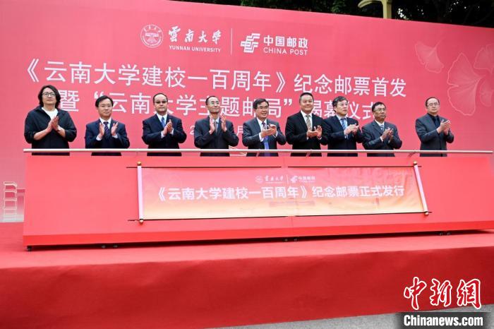 图为《云南大学建校一百周年》纪念邮票首发仪式 李嘉娴 摄 图为《云南大学建校一百周年》纪念邮票首发仪式 李嘉娴 摄