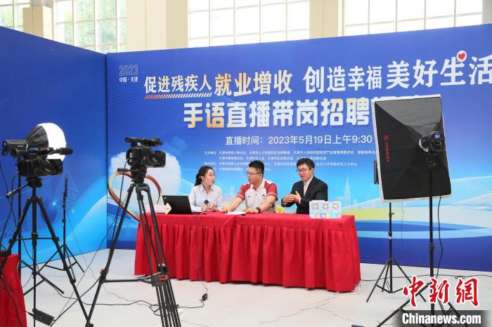 2023年天津市残疾人专场招聘会暨高校残疾人毕业生就业推介会近日举行。 天津市残联供图 2023年天津市残疾人专场招聘会暨高校残疾人毕业生就业推介会近日举行。 天津市残联供图