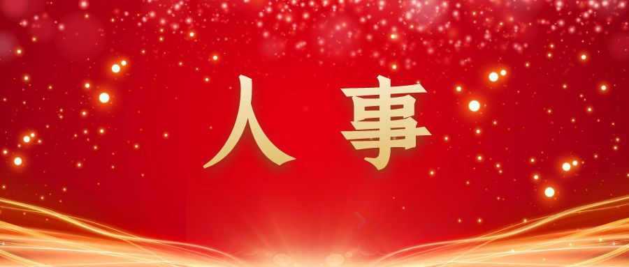 人事