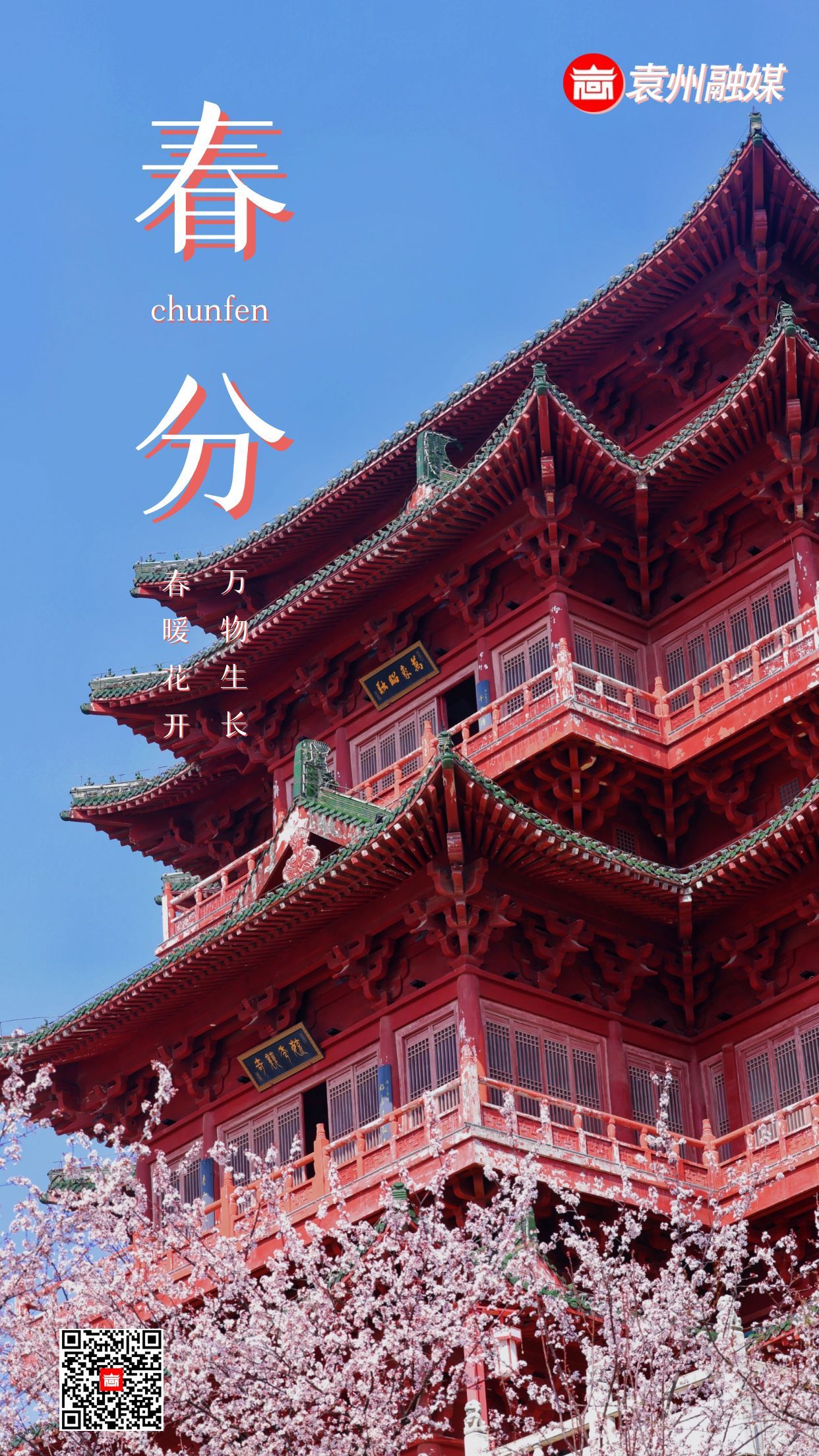 春分
