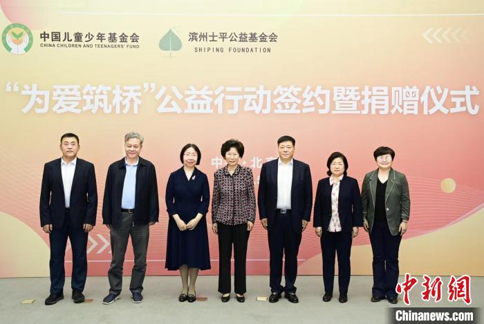 中国儿基会携手士平公益基金会24日在北京共同启动实施“为爱筑桥”公益行动。 主办方供图 中国儿基会携手士平公益基金会24日在北京共同启动实施“为爱筑桥”公益行动。 主办方供图